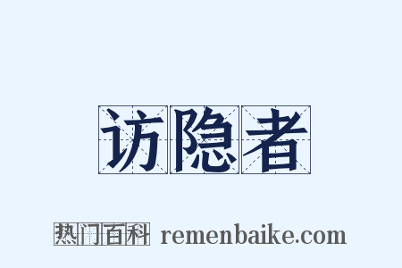 访隐者是什么意思的图片